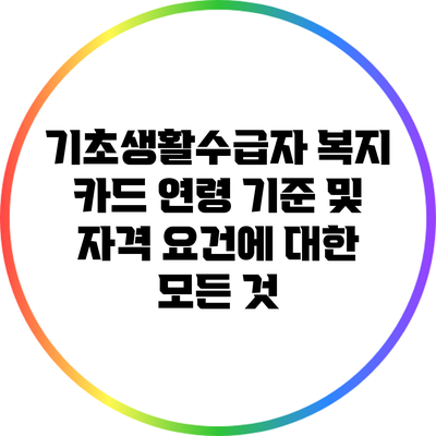 기초생활수급자 복지 카드: 연령 기준 및 자격 요건에 대한 모든 것