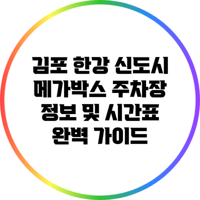 김포 한강 신도시 메가박스 주차장 정보 및 시간표 완벽 가이드