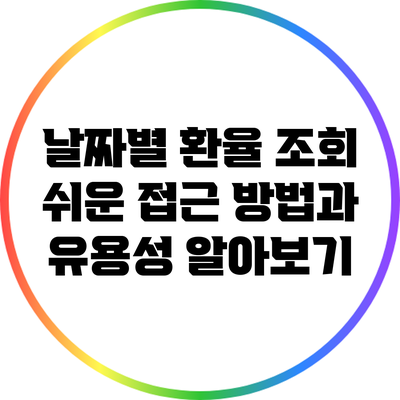 날짜별 환율 조회: 쉬운 접근 방법과 유용성 알아보기