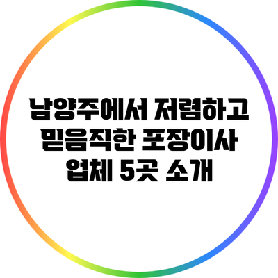 남양주에서 저렴하고 믿음직한 포장이사 업체 5곳 소개