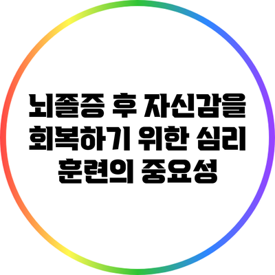 뇌졸증 후 자신감을 회복하기 위한 심리 훈련의 중요성