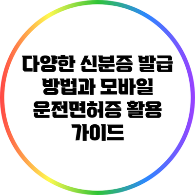 다양한 신분증 발급 방법과 모바일 운전면허증 활용 가이드