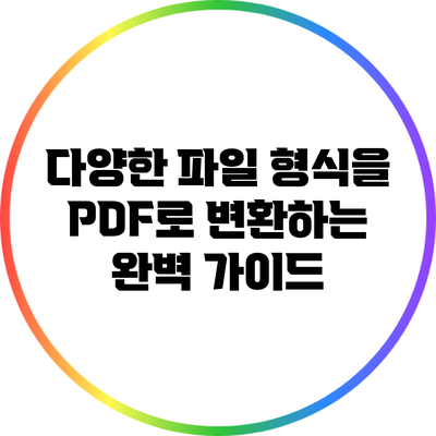 다양한 파일 형식을 PDF로 변환하는 완벽 가이드