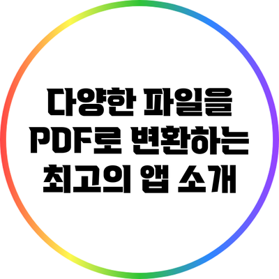 다양한 파일을 PDF로 변환하는 최고의 앱 소개