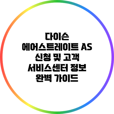 다이슨 에어스트레이트 A/S 신청 및 고객 서비스센터 정보 완벽 가이드