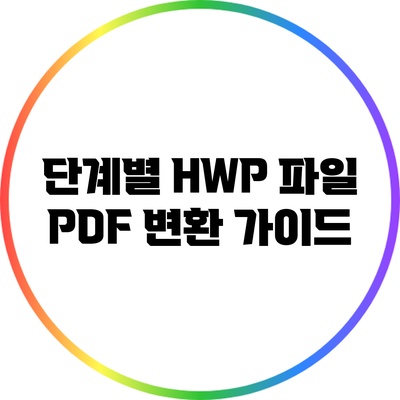 단계별 HWP 파일 PDF 변환 가이드