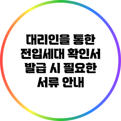 대리인을 통한 전입세대 확인서 발급 시 필요한 서류 안내