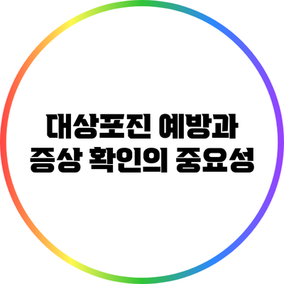 대상포진: 예방과 증상 확인의 중요성