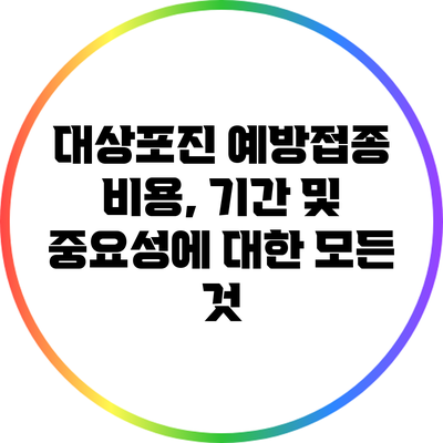 대상포진 예방접종: 비용, 기간 및 중요성에 대한 모든 것