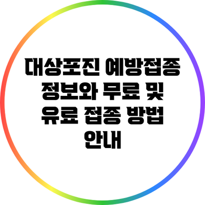 대상포진 예방접종: 정보와 무료 및 유료 접종 방법 안내