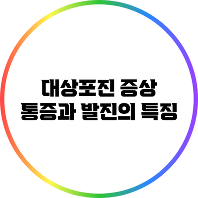 대상포진 증상: 통증과 발진의 특징