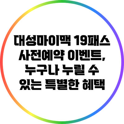 대성마이맥 19패스 사전예약 이벤트, 누구나 누릴 수 있는 특별한 혜택