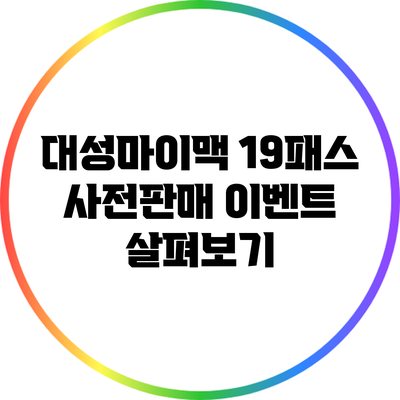 대성마이맥 19패스 사전판매 이벤트 살펴보기