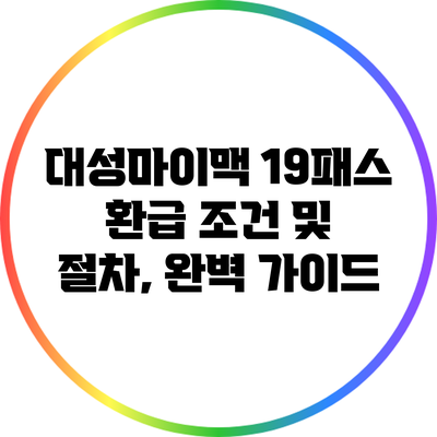 대성마이맥 19패스 환급 조건 및 절차, 완벽 가이드