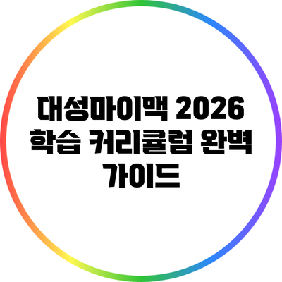 대성마이맥 2026 학습 커리큘럼 완벽 가이드