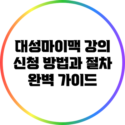 대성마이맥 강의 신청 방법과 절차 완벽 가이드