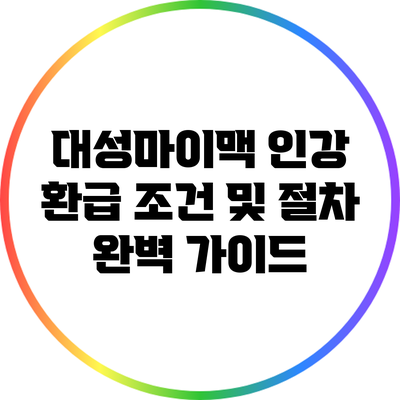 대성마이맥 인강 환급 조건 및 절차 완벽 가이드