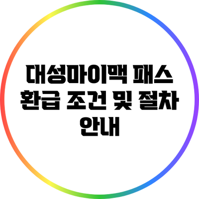 대성마이맥 패스 환급 조건 및 절차 안내