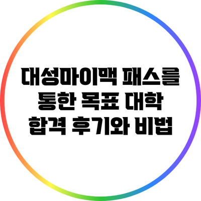 대성마이맥 패스를 통한 목표 대학 합격 후기와 비법