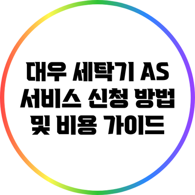 대우 세탁기 AS 서비스 신청 방법 및 비용 가이드