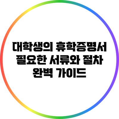 대학생의 휴학증명서: 필요한 서류와 절차 완벽 가이드