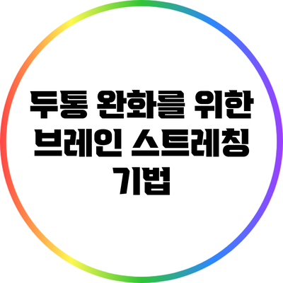 두통 완화를 위한 브레인 스트레칭 기법