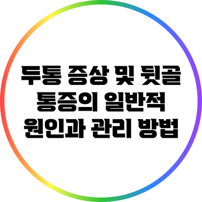 두통 증상 및 뒷골 통증의 일반적 원인과 관리 방법