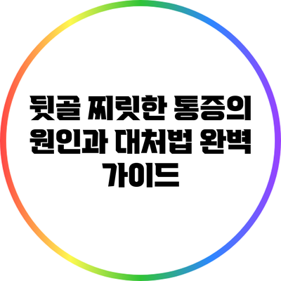 뒷골 찌릿한 통증의 원인과 대처법 완벽 가이드