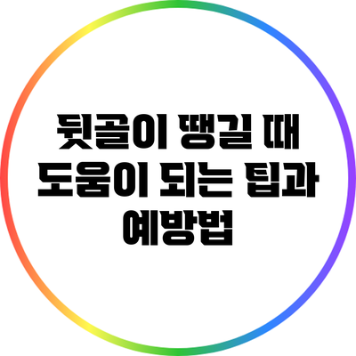 뒷골이 땡길 때 도움이 되는 팁과 예방법