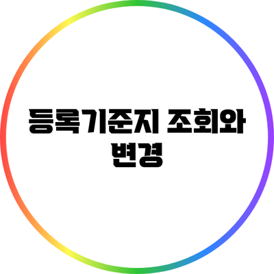 등록기준지 조회와 변경