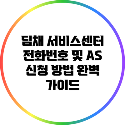 딤채 서비스센터 전화번호 및 A/S 신청 방법 완벽 가이드