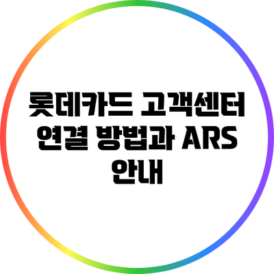 롯데카드 고객센터 연결 방법과 ARS 안내