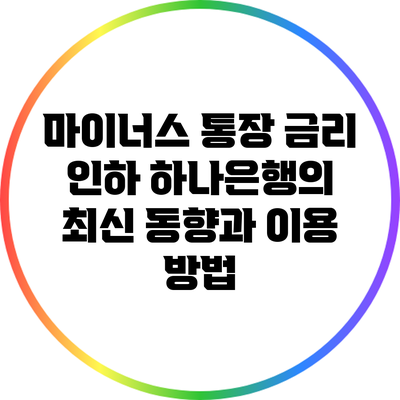 마이너스 통장 금리 인하: 하나은행의 최신 동향과 이용 방법