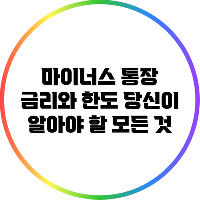 마이너스 통장 금리와 한도: 당신이 알아야 할 모든 것