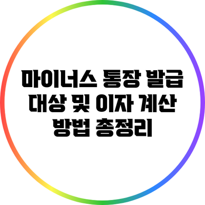 마이너스 통장 발급 대상 및 이자 계산 방법 총정리