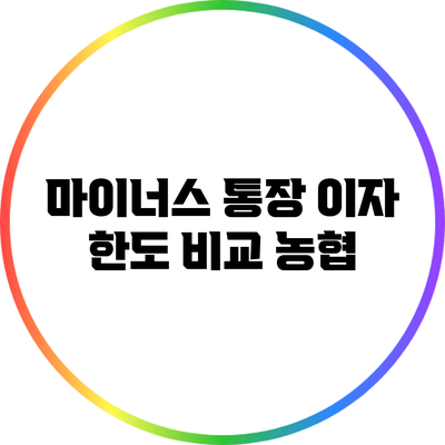마이너스 통장 이자 한도 비교: 농협