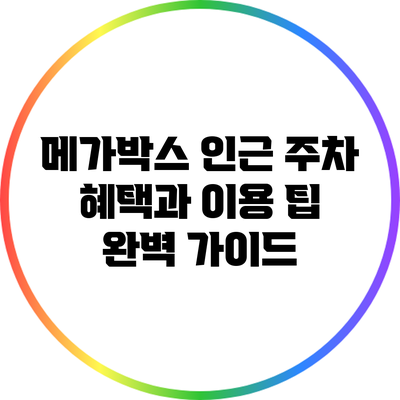 메가박스 인근 주차 혜택과 이용 팁 완벽 가이드