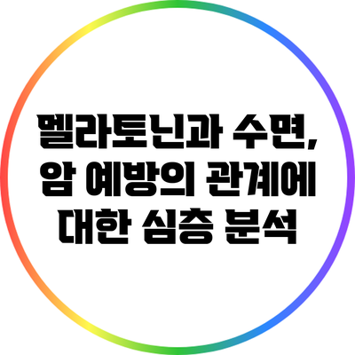 멜라토닌과 수면, 암 예방의 관계에 대한 심층 분석