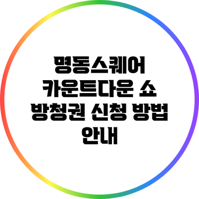 명동스퀘어 카운트다운 쇼 방청권 신청 방법 안내