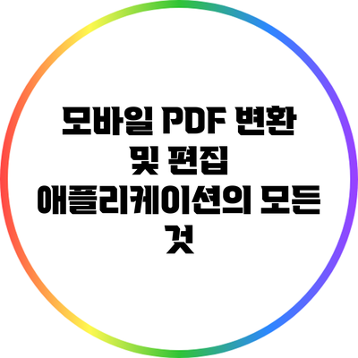 모바일 PDF 변환 및 편집 애플리케이션의 모든 것