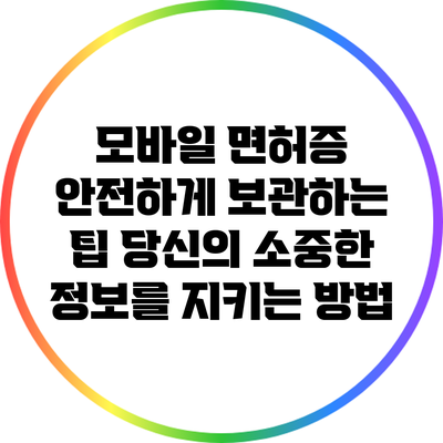 모바일 면허증 안전하게 보관하는 팁: 당신의 소중한 정보를 지키는 방법