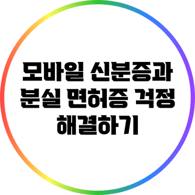 모바일 신분증과 분실 면허증 걱정 해결하기