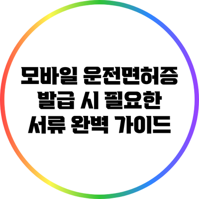 모바일 운전면허증 발급 시 필요한 서류 완벽 가이드