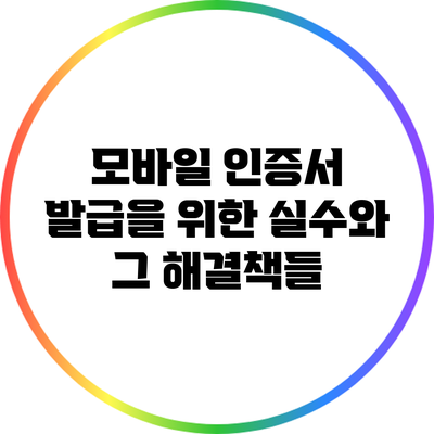 모바일 인증서 발급을 위한 실수와 그 해결책들