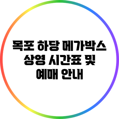 목포 하당 메가박스 상영 시간표 및 예매 안내