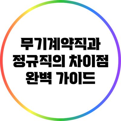 무기계약직과 정규직의 차이점 완벽 가이드