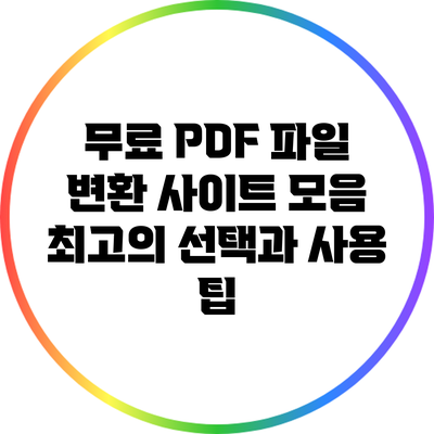 무료 PDF 파일 변환 사이트 모음: 최고의 선택과 사용 팁