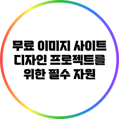 무료 이미지 사이트: 디자인 프로젝트를 위한 필수 자원