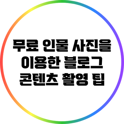 무료 인물 사진을 이용한 블로그 콘텐츠 촬영 팁