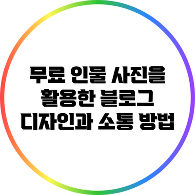 무료 인물 사진을 활용한 블로그 디자인과 소통 방법